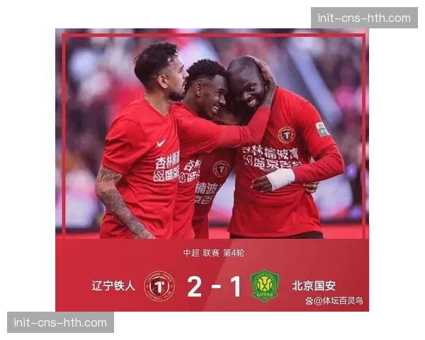 辽宁铁人2-1逆转北京国安,升班马再爆冷门